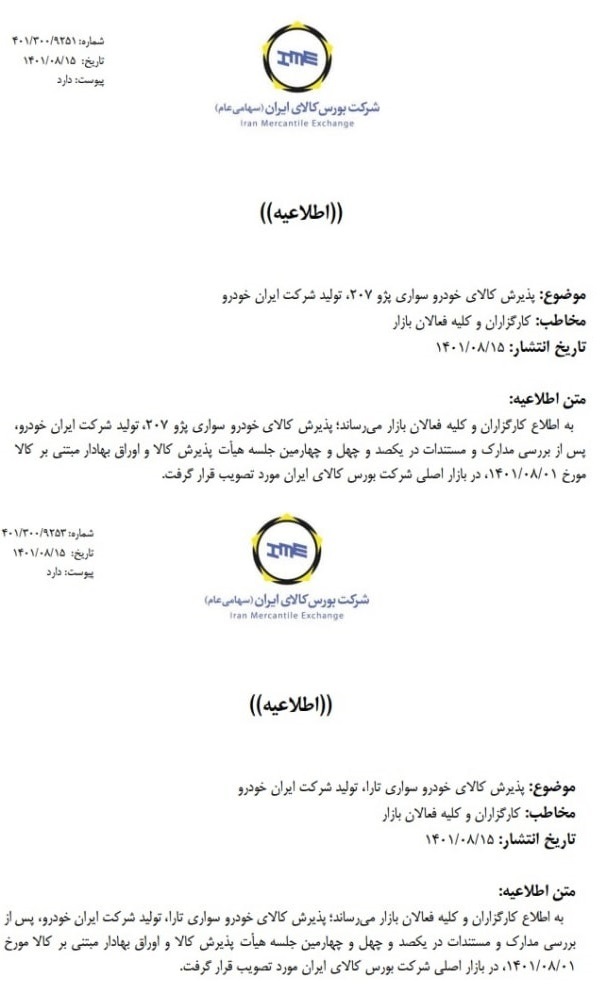 جزئیات پذیرش تارا و پژو ۲۰۷ در بورس کالا جزئیات پذیرش تارا و پژو ۲۰۷ در بورس کالا