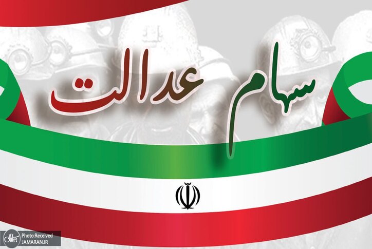 زمان واریز سود سهام عدالت مشخص شد+ مبلغ