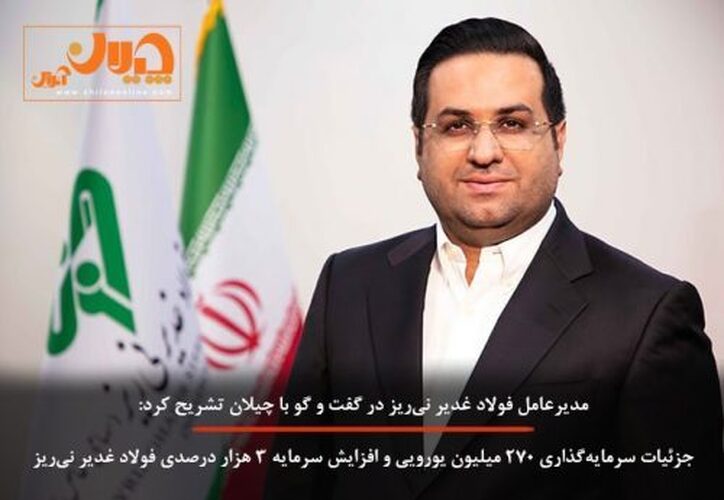 جزئیات سرمایه‌گذاری ۲۷۰ میلیون یورویی و افزایش سرمایه ۳ هزار درصدی فولاد غدیر نی‌ریز
