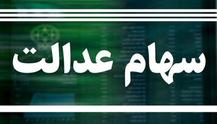 دو مرحله‌ای شدن زمان واریز سود سهام عدالت