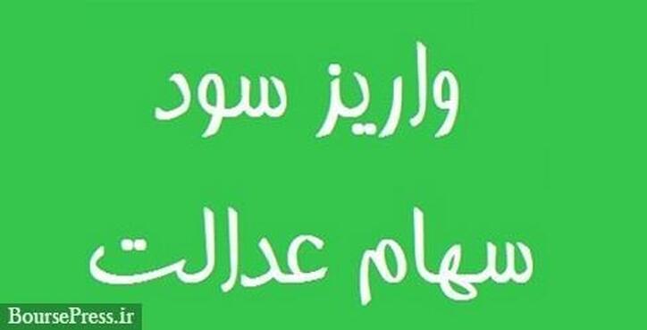 واریز سود سهام عدالت ۱۴۰۰ دو مرحله‌ای است/ جزئیات پرداخت