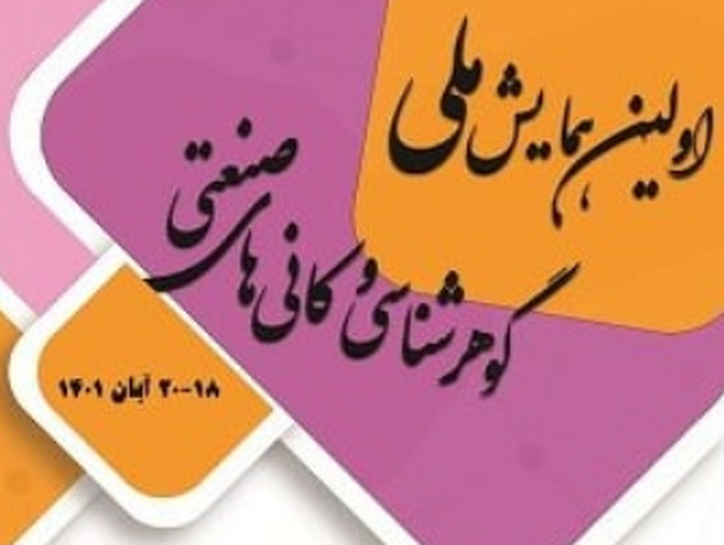 نخستین همایش ملی گوهرشناسی و کانی‌های صنعتی برگزار می‌شود