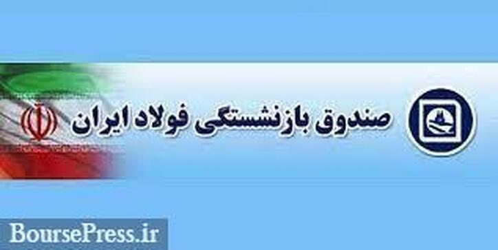 شرکت‌های صندوق فولاد وارد بورس و فرابورس می‌شوند + چند قول دیگر