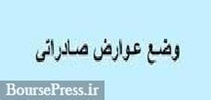 عوارض صادرات محصولات معدنی بعد از ۸ ماه اجرا نشد / آینده مبهم و هشدار