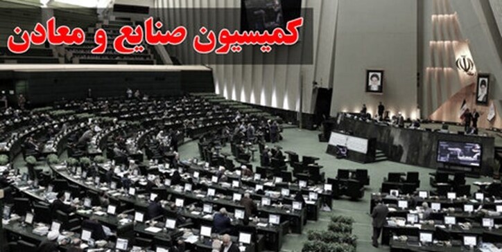 بررسی طرح ارتقای جایگاه تحقیق و توسعه و نوآوری صنعت و معدن در کمیسیون صنایع
