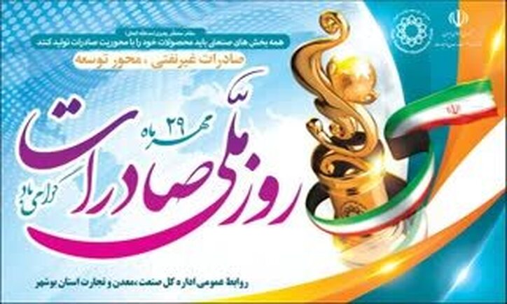 پیام تبریک مدیر کل صنعت، معدن و تجارت استان بوشهر به مناست روز ملی صادرات