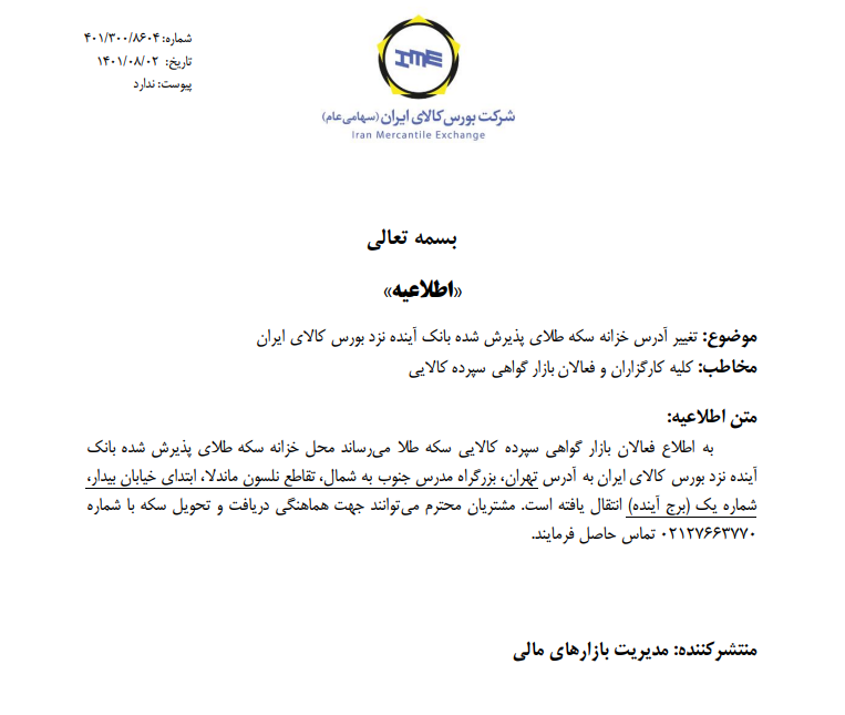 تغییر آدرس خزانه سکه طلای پذیرش شده بانک آینده تغییر آدرس خزانه سکه طلای پذیرش شده بانک آینده