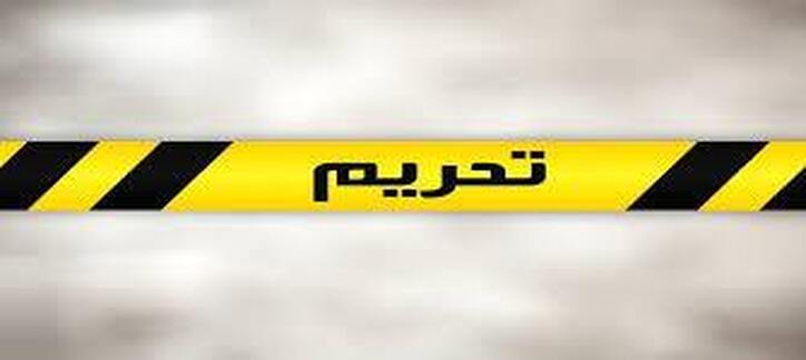 گریز از آسیب‏‏ تحریم‌‏‏ها شدنی است؟
