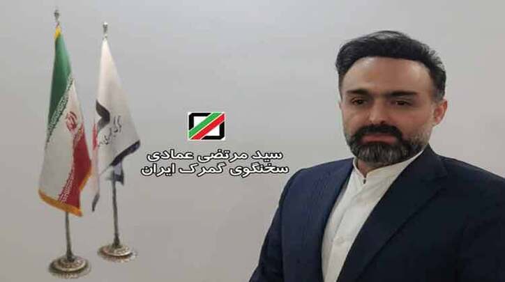 سخنگوی گمرک جمهوری اسلامی ایران منصوب شد