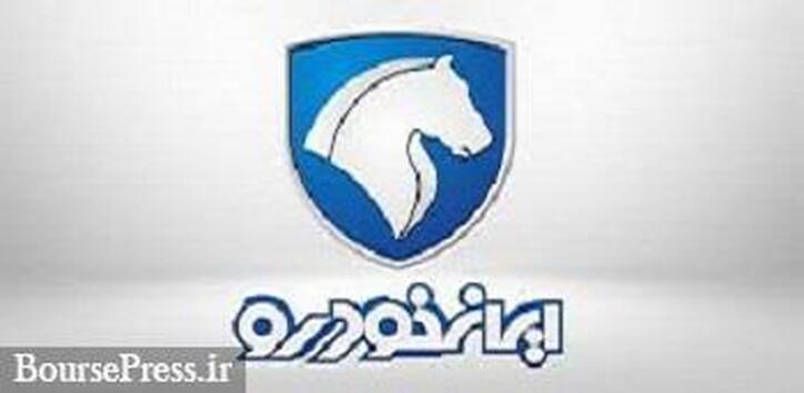 زمان جدید قرعه کشی محصولات ایران خودرو چهارشنبه این هفته تعیین شد