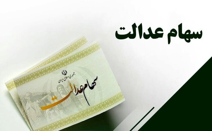 تعیین تکلیف سود سهام عدالت