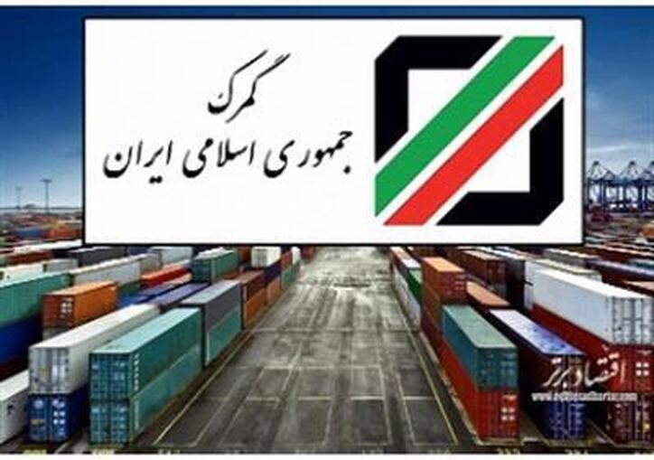 چشم پوشی گمرک از درآمد بیش از ۱۳۱ هزار میلیارد ریالی