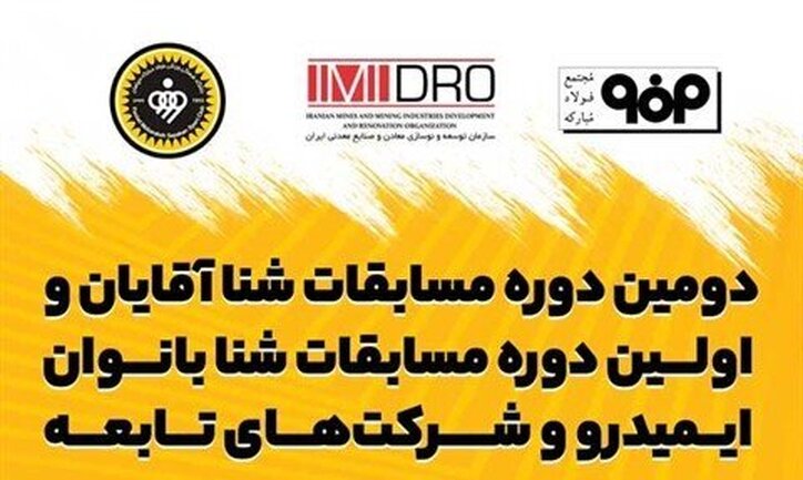 سپاهان میزبان مسابقات شنای ایمیدرو