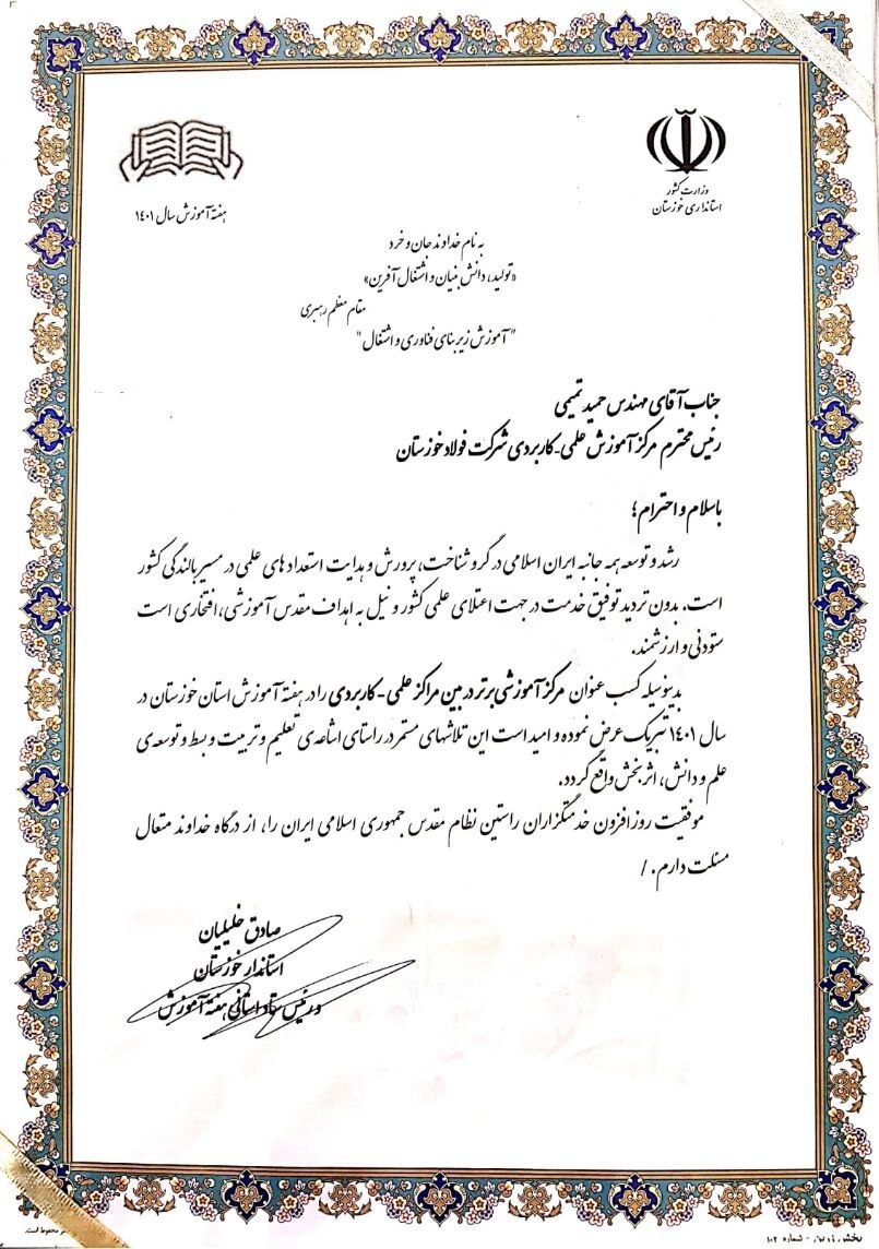 از دانشگاه علمی و کاربردی شرکت فولاد خوزستان به عنوان دانشگاه برتر استان تقدیر شد از دانشگاه علمی و کاربردی شرکت فولاد خوزستان به عنوان دانشگاه برتر استان تقدیر شد