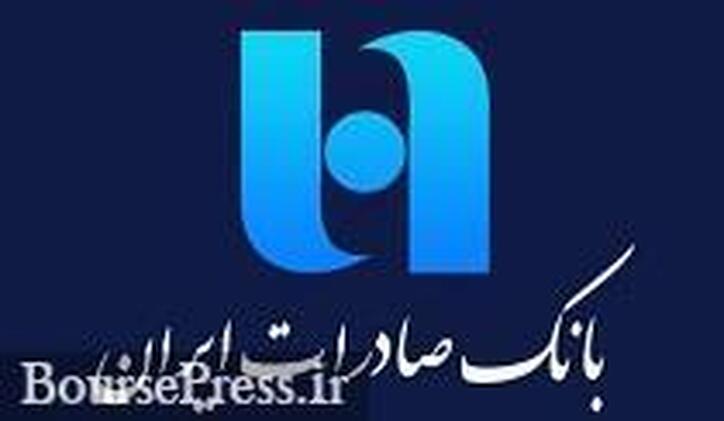 عرضه بلوک ۷.۳۳ درصدی بانک صادرات بیش از ۲.۸ برابر قیمت تابلو