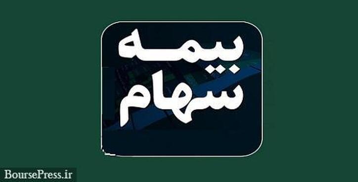 امروز مهلت یک هفته‌ای خرید بیمه سهام به اتمام می‌رسد