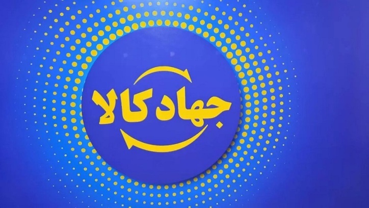 طرح ملی توان خرید با عنوان جهاد کالا رسما آغاز به کار کرد