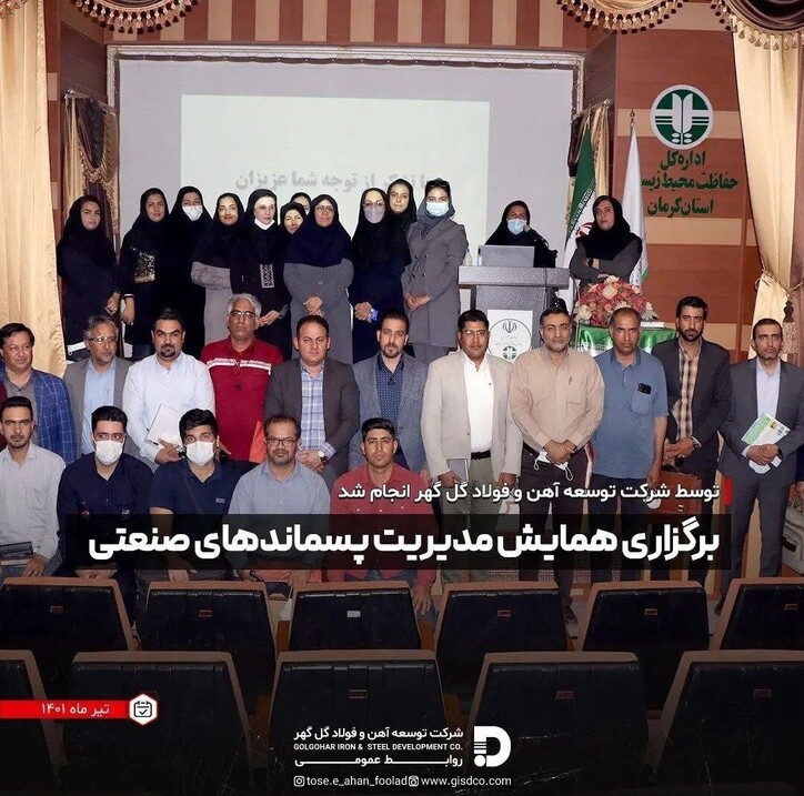 برگزاری همایش مدیریت پسماند‌های صنعتی