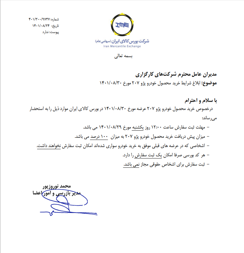 شرایط خرید پژو ۲۰۷ در بورس کالا ابلاغ شد شرایط خرید پژو ۲۰۷ در بورس کالا ابلاغ شد