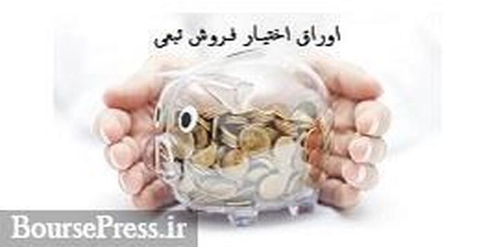 مهلت خرید اوراق تبعی 