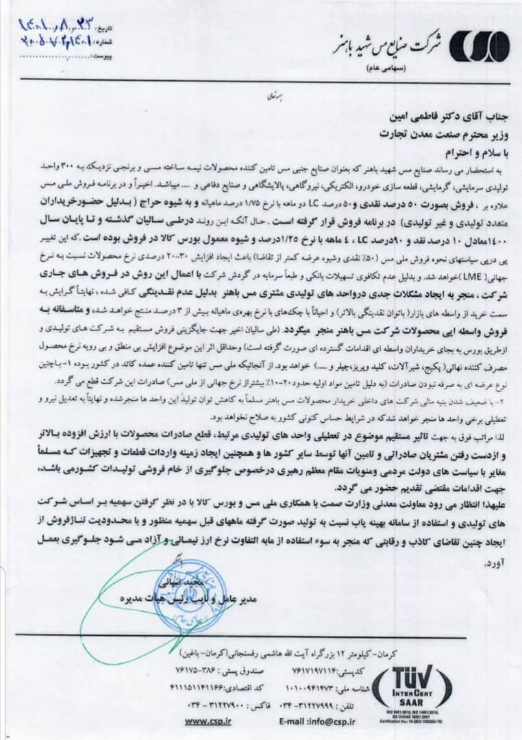مدیرعامل شرکت مس شهید باهنر به وزیر صمت نامه نوشت مدیرعامل شرکت مس شهید باهنر به وزیر صمت نامه نوشت