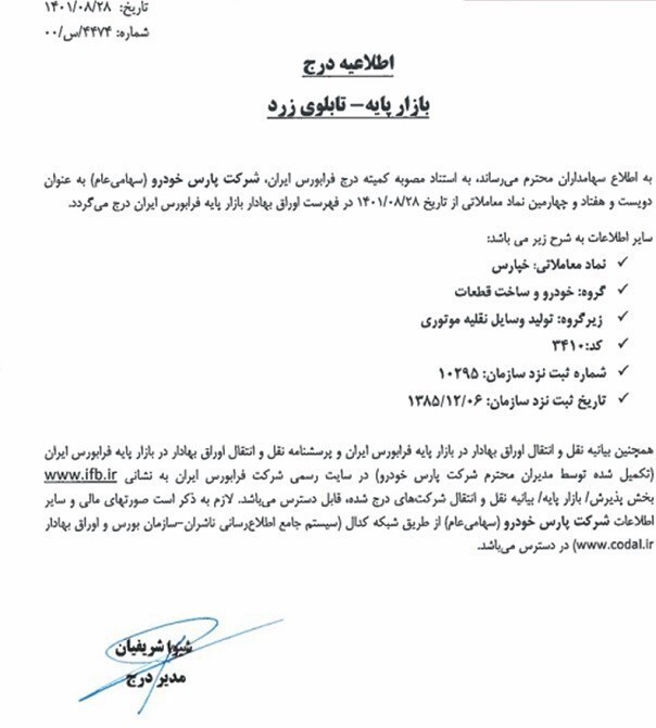 پارس خودرو از بورس اخراج شد