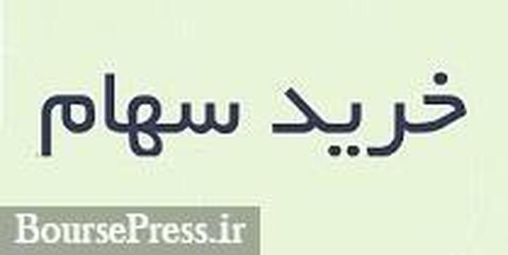 شرکت فولادی ۳۲.۴ درصد سهام شرکت سهامی خاص را خریداری کرد