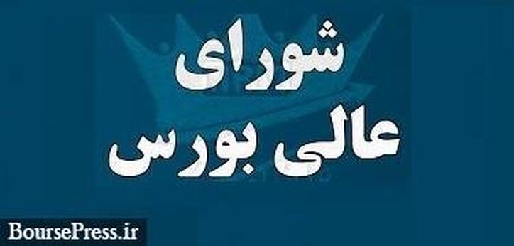 شورای عالی بورس با تغییر رئیس سازمان مخالفت کرد / ثبت مورد بی سابقه