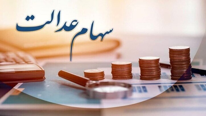 منتظر واریز ۵۰۰هزار تومان سود سهام عدالت باشید