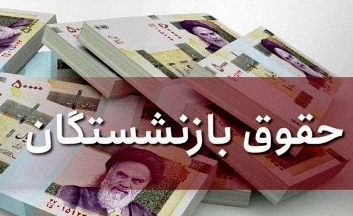 حقوق بازنشستگان تمام صندوق‌های بازنشستگی افزایش یابد!
