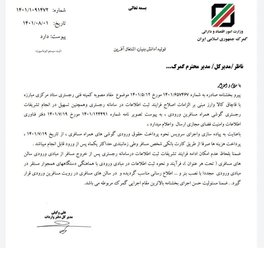 راهکار جدید برای کنترل قاچاق موبایل در رویه مسافری/ پرداخت عوارض گمرکی صرفا از طریق کارت بانکی مسافر + سند راهکار جدید برای کنترل قاچاق موبایل در رویه مسافری/ پرداخت عوارض گمرکی صرفا از طریق کارت بانکی مسافر + سند