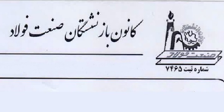 تقدیر تشکل‌های بازنشستگی صندوق فولاد از مدیرعامل صندوق