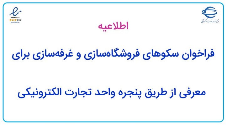 فراخوان سکو‌های فروشگاه سازی و غرفه سازی برای معرفی از طریق پنجره واحد تجارت الکترونیکی