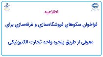 فراخوان سکو‌های فروشگاه سازی و غرفه سازی برای معرفی از طریق پنجره واحد تجارت الکترونیکی