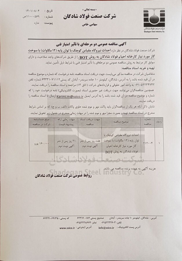 احداث نیروگاه مقیاس کوچک با توان پایه (۱۲ مگاوات) با سوخت گاز مورد نیاز کارخانه احیاء فولاد شادگان به روش BOT احداث نیروگاه مقیاس کوچک با توان پایه (۱۲ مگاوات) با سوخت گاز مورد نیاز کارخانه احیاء فولاد شادگان به روش BOT