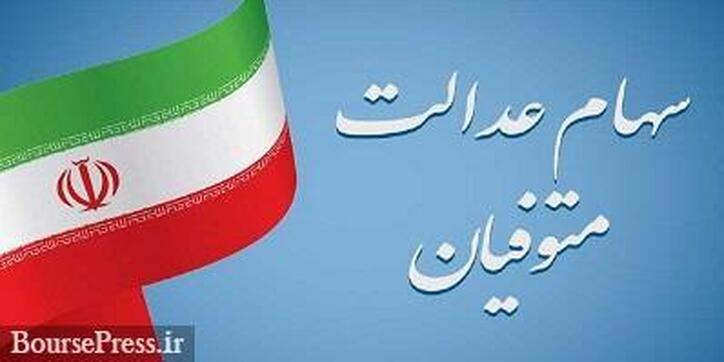 علت تاخیر در راه‌اندازی سامانه انتقال سهام عدالت ۳.۶ میلیون متوفی و معرفی تنها راه