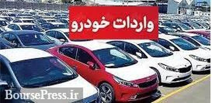 ایران خودرو و چهار شرکت دیگر هم مجاز به واردات شدند/ فهرست ۱۲ تایی