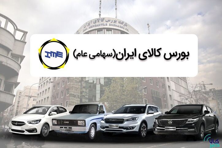 فروش ۴۰۸۰ خودرو در بورس کالا/ اقدامات حمایتی دولت از سهامداران ادامه دارد