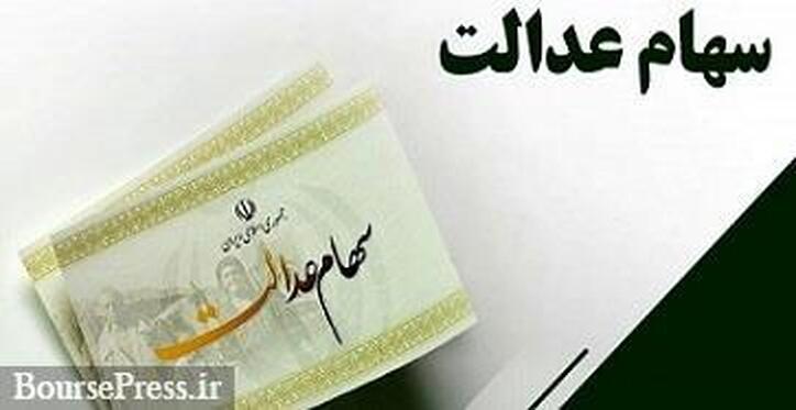 سود سهام عدالت ۵۰۰ هزار تومانی تا پایان آذر ماه واریز خواهد شد