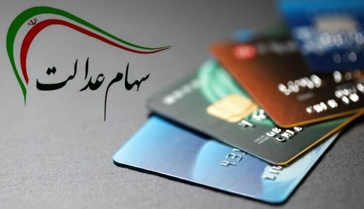 خبر تازه از مبلغ و زمان واریز سهام عدالت