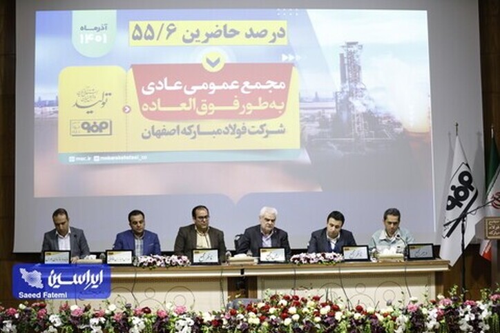 مجمع عمومی عادی به‌طور فوق‌العاده شرکت فولاد مبارکه برگزار شد