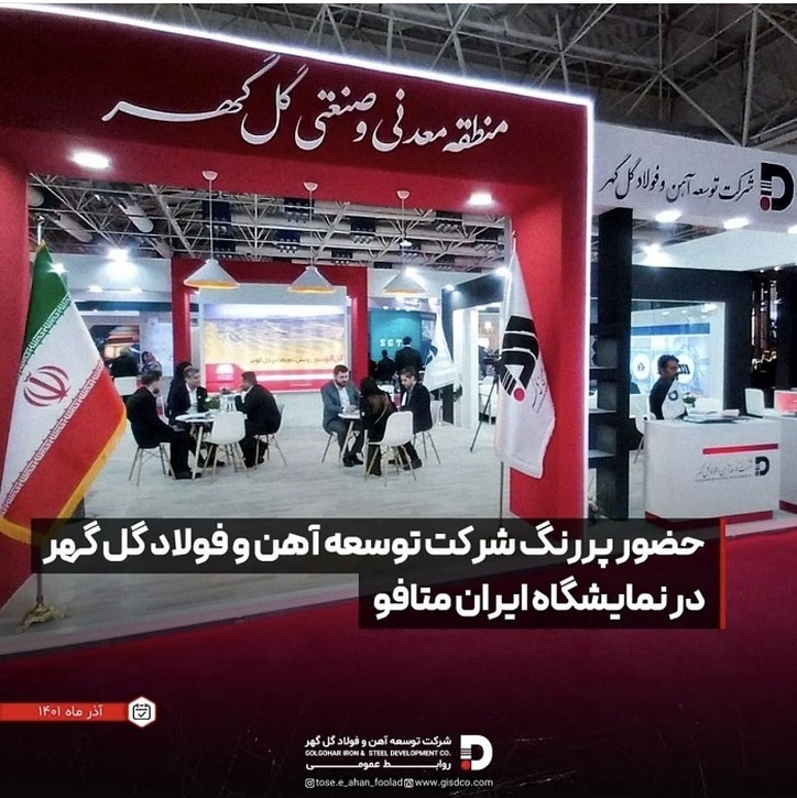 حضور پررنگ شرکت توسعه آهن و فولاد گل گهر در نمایشگاه ایران متافو