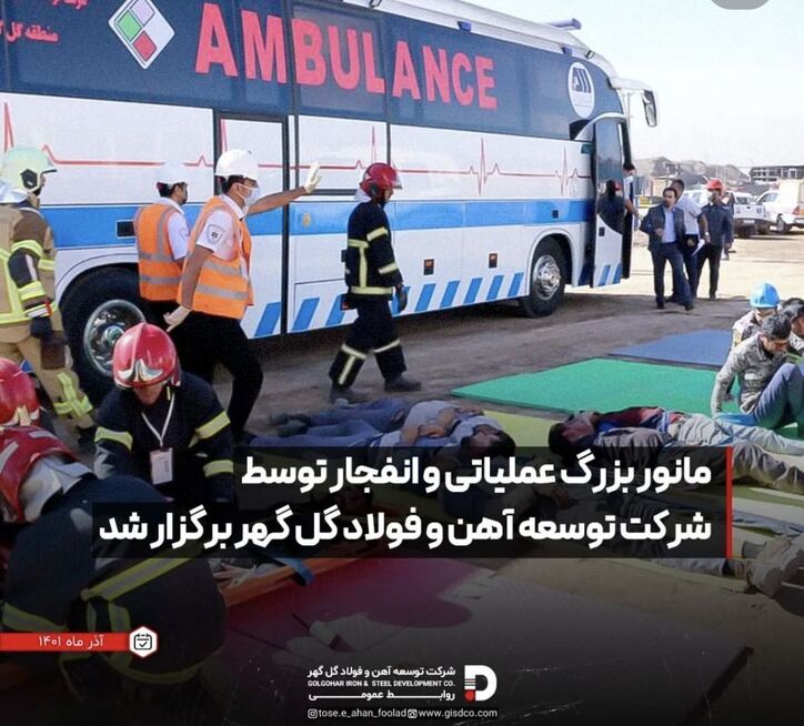 مانور بزرگ عملیاتی و انفجار توسط شرکت توسعه آهن و فولاد گل گهر برگزار شد