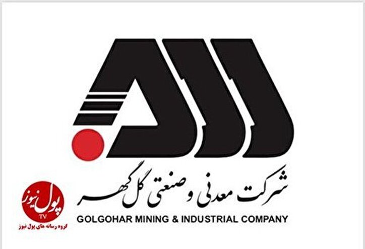تلاش گل‌گهر در راستای معدنکاری سبز و تولید فولاد سبز