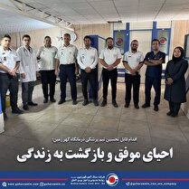 احیای موفق و بازگشت به زندگی