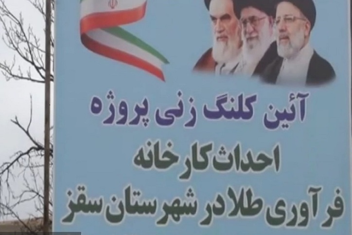 عملیات اجرایی کارخانه طلای قلقله سقز آغاز شد