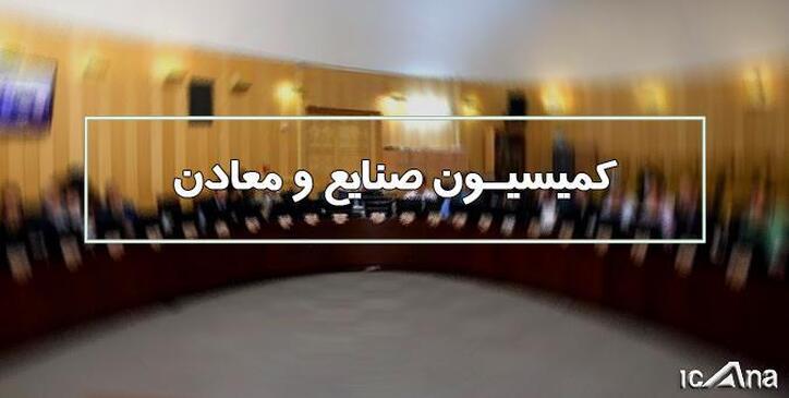 تحقیق و تفحص از عملکرد شرکت ملی مس در کمیسیون صنایع بررسی می‌شود