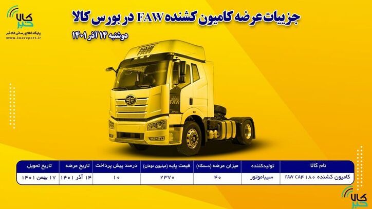 شرایط خرید کامیون کشنده فاو اعلام شد