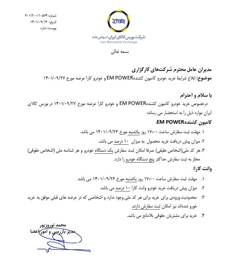 شرایط خرید امپاور و کارا اعلام شد شرایط خرید امپاور و کارا اعلام شد