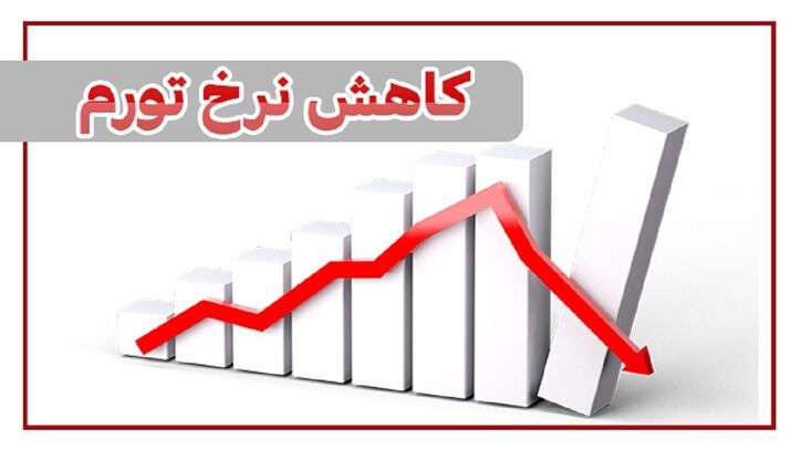 کاهش ۲۵ واحد درصدی تورم تولید در تابستان/ چشم انداز تورم همچنان نزولی است